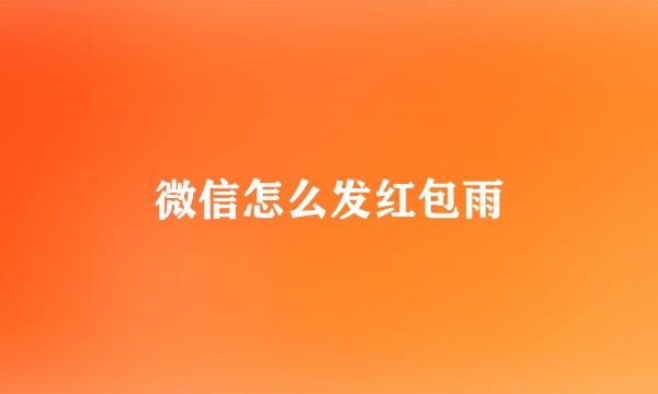 微信怎么发红包雨