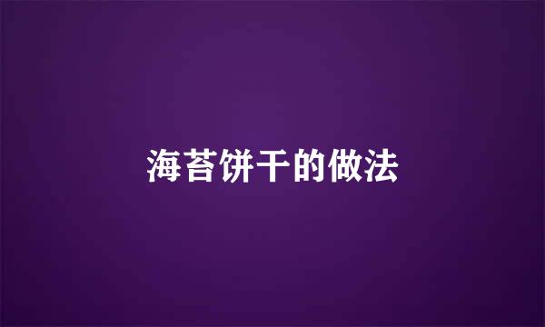 海苔饼干的做法