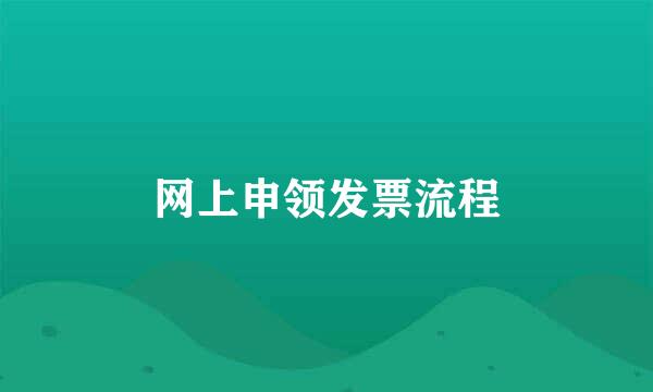 网上申领发票流程