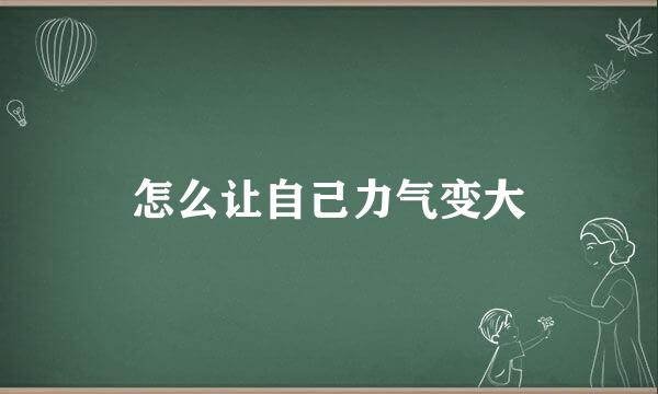 怎么让自己力气变大