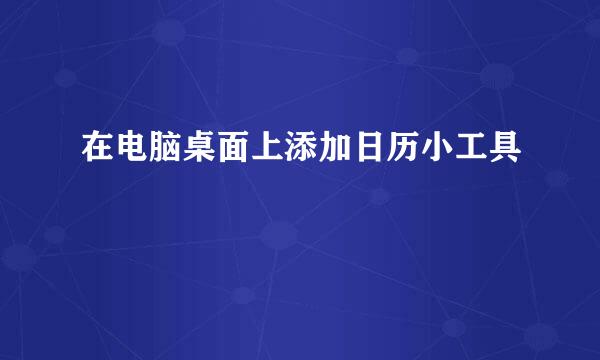 在电脑桌面上添加日历小工具