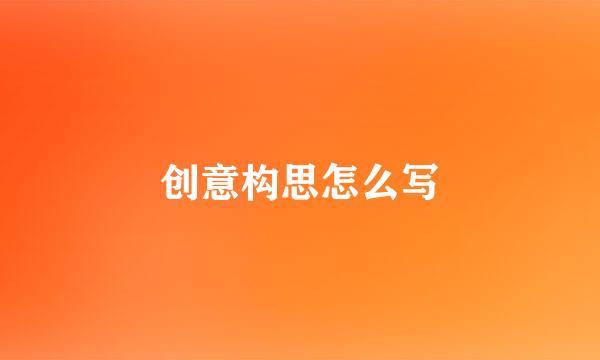 创意构思怎么写