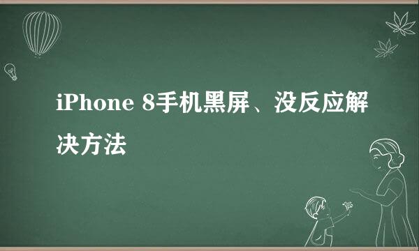 iPhone 8手机黑屏、没反应解决方法