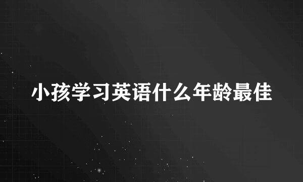 小孩学习英语什么年龄最佳