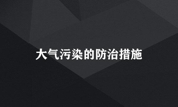 大气污染的防治措施