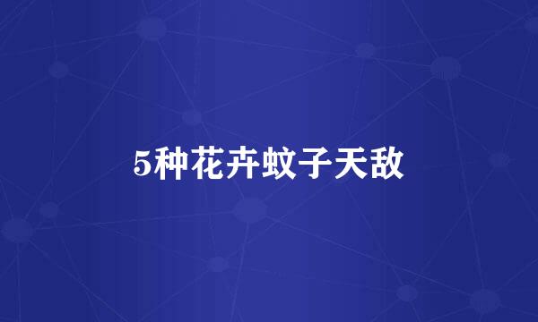 5种花卉蚊子天敌