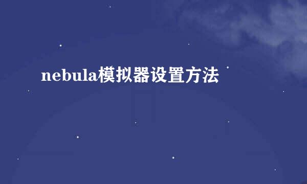 nebula模拟器设置方法