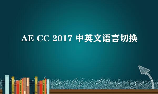 AE CC 2017 中英文语言切换