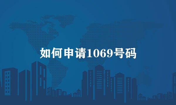 如何申请1069号码