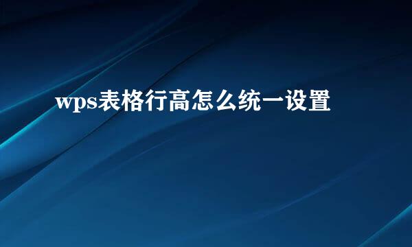 wps表格行高怎么统一设置