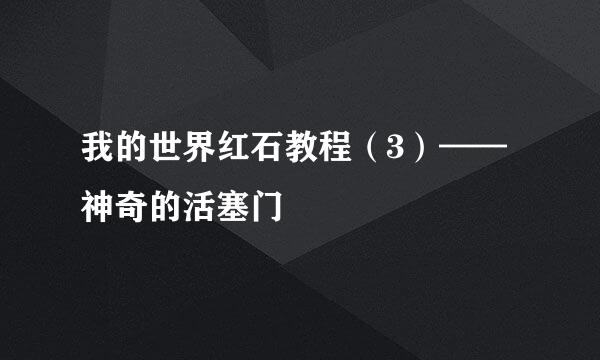 我的世界红石教程（3）——神奇的活塞门