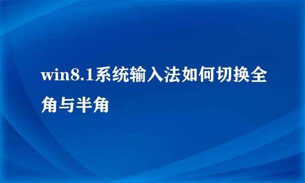 win8.1系统输入法如何切换全角与半角