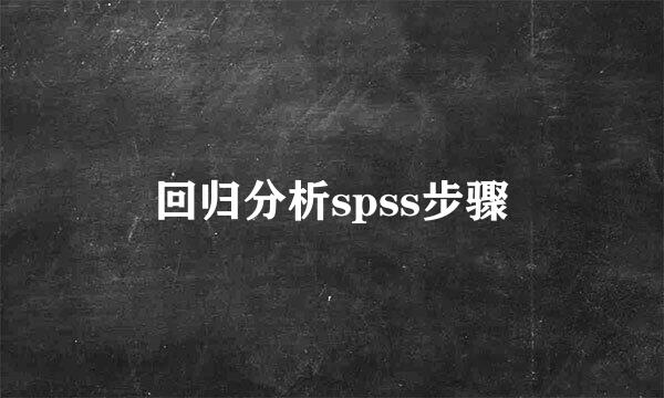 回归分析spss步骤