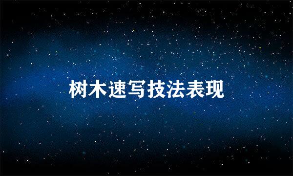 树木速写技法表现