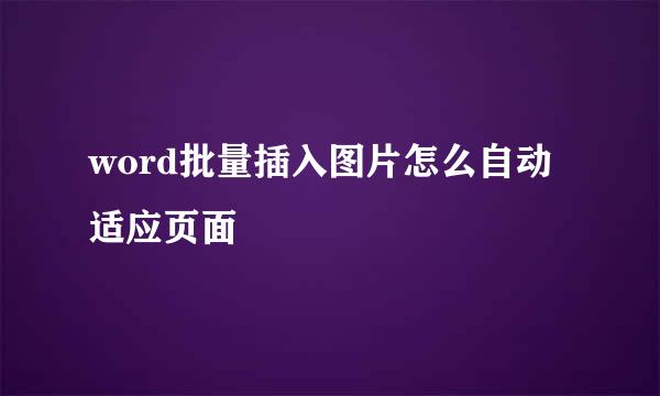 word批量插入图片怎么自动适应页面