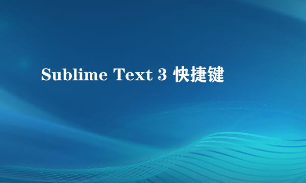 Sublime Text 3 快捷键