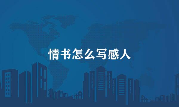 情书怎么写感人