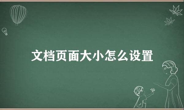 文档页面大小怎么设置