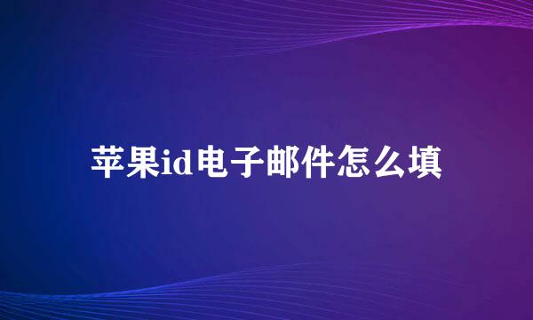 苹果id电子邮件怎么填