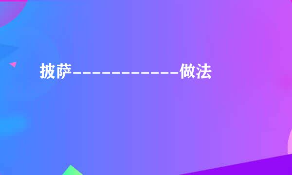 披萨-----------做法