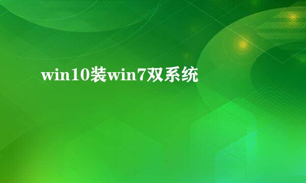 win10装win7双系统