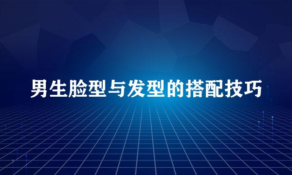 男生脸型与发型的搭配技巧
