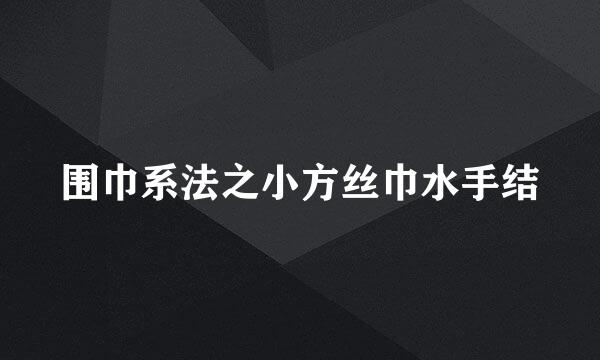 围巾系法之小方丝巾水手结