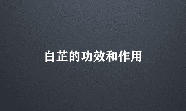白芷的功效和作用