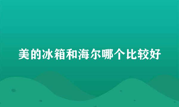 美的冰箱和海尔哪个比较好