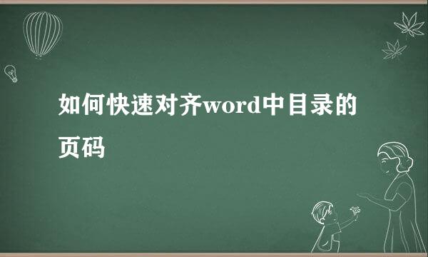 如何快速对齐word中目录的页码
