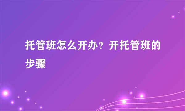 托管班怎么开办？开托管班的步骤