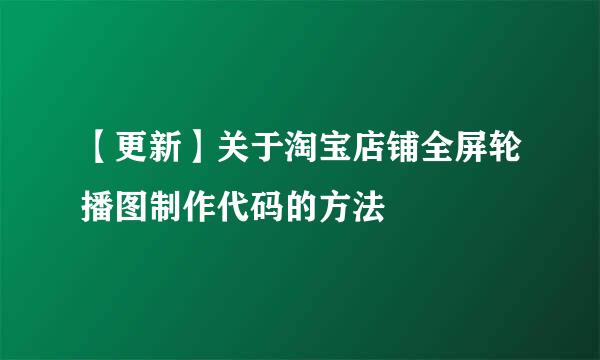 【更新】关于淘宝店铺全屏轮播图制作代码的方法