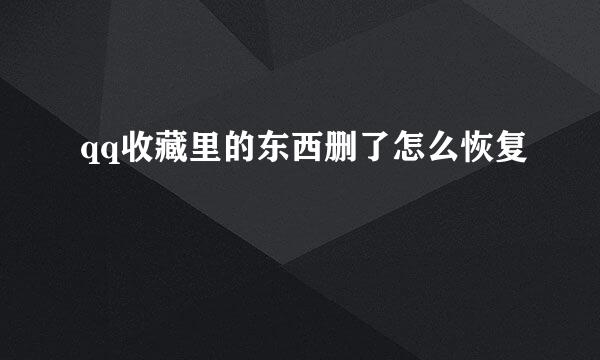 qq收藏里的东西删了怎么恢复