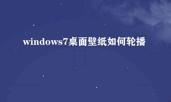 windows7桌面壁纸如何轮播