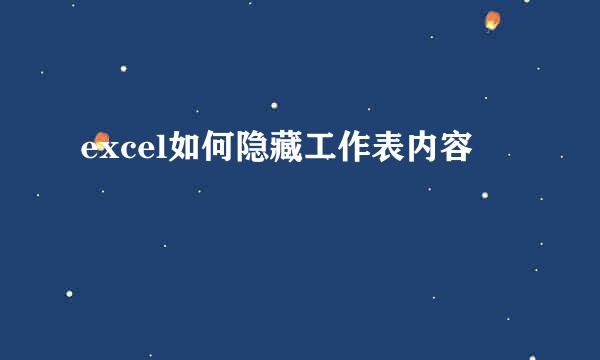 excel如何隐藏工作表内容