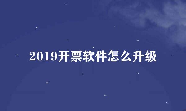 2019开票软件怎么升级