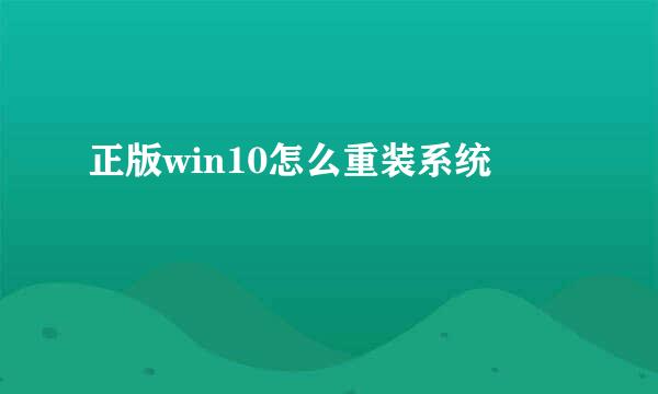 正版win10怎么重装系统