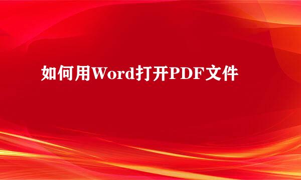 如何用Word打开PDF文件