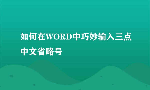 如何在WORD中巧妙输入三点中文省略号