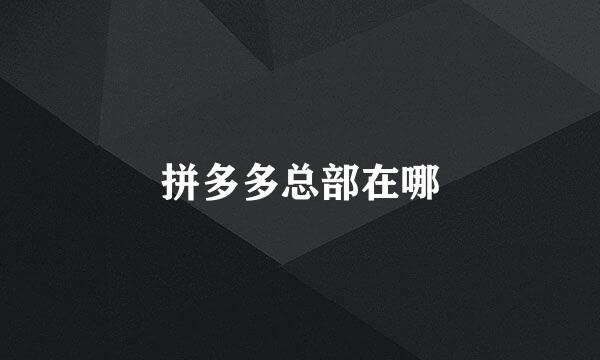 拼多多总部在哪