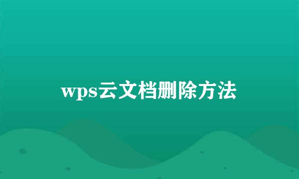 wps云文档删除方法