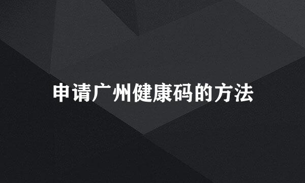 申请广州健康码的方法