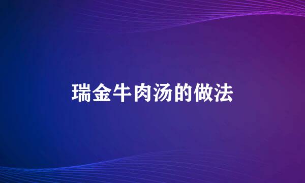 瑞金牛肉汤的做法
