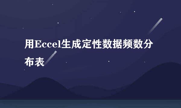 用Eccel生成定性数据频数分布表