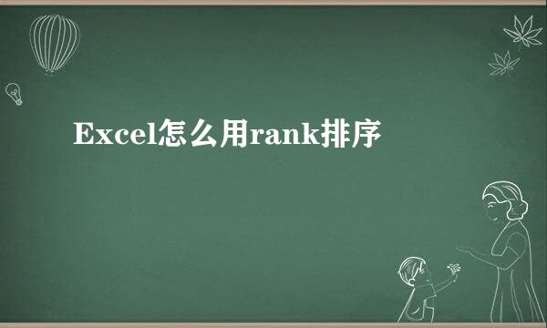 Excel怎么用rank排序
