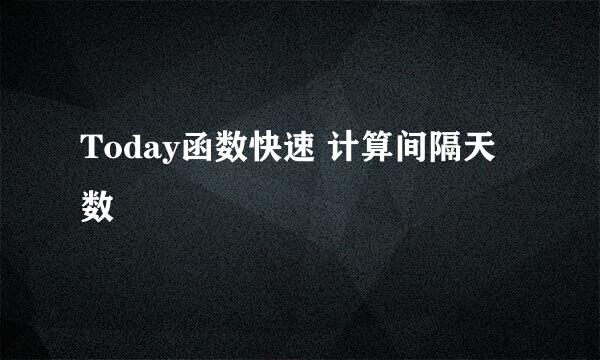 Today函数快速 计算间隔天数