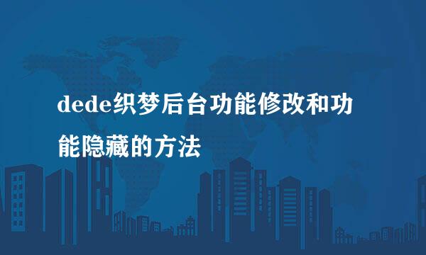 dede织梦后台功能修改和功能隐藏的方法