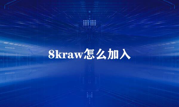 8kraw怎么加入