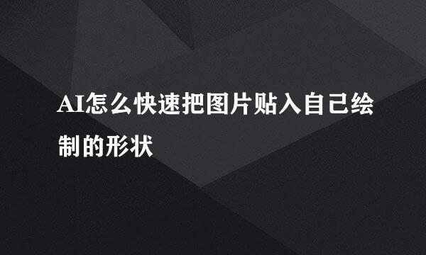 AI怎么快速把图片贴入自己绘制的形状