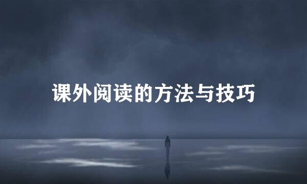 课外阅读的方法与技巧
